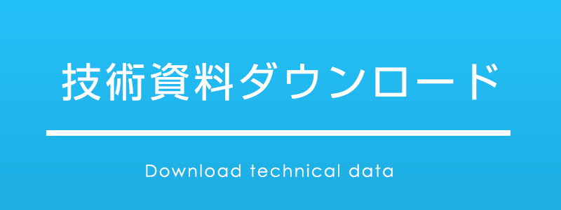 技術資料ダウンロード